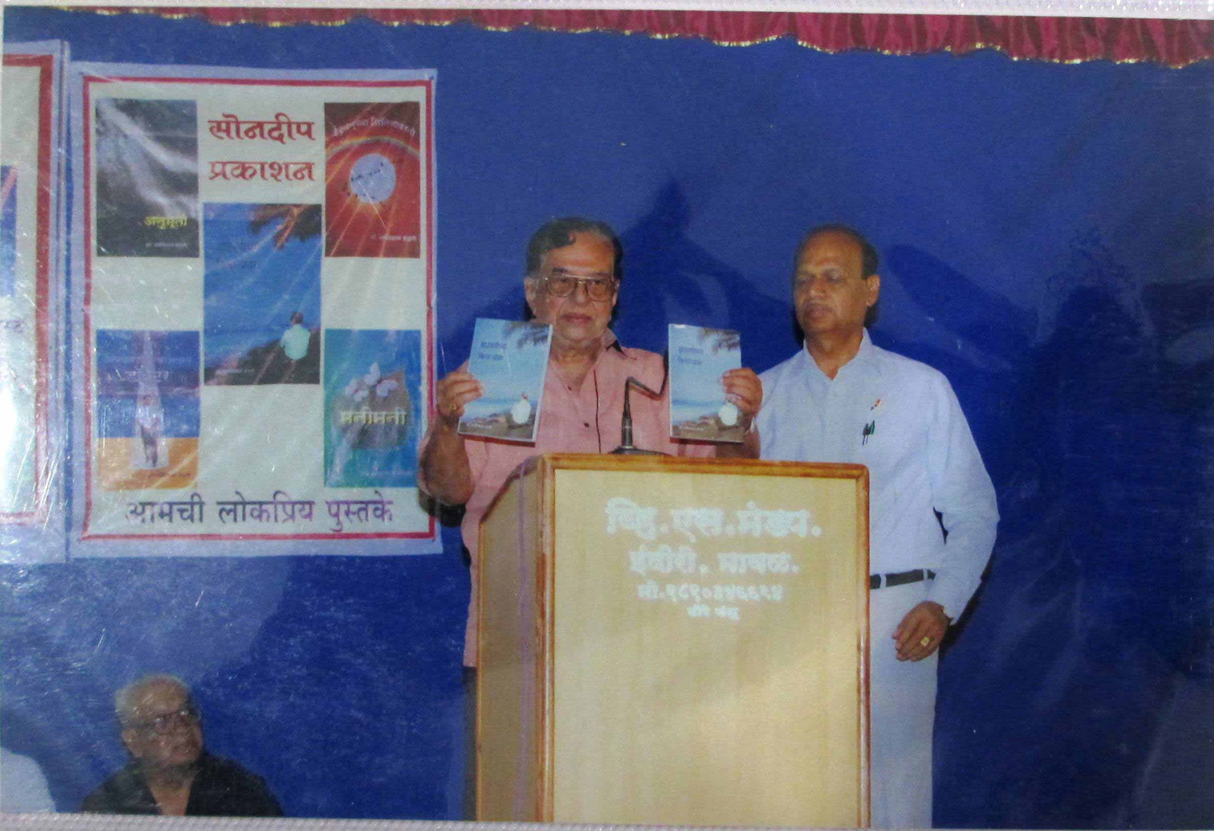 डॉक्टर शाळीग्राम भंडारी यांच्या पुस्तक प्रकाशन समारंभाची क्षणचित्रे थोर मराठी लेखक द.मा.मिरासदार यांच्यासोबत